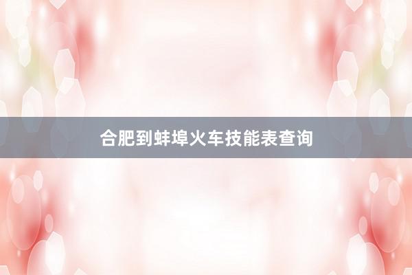 合肥到蚌埠火车技能表查询
