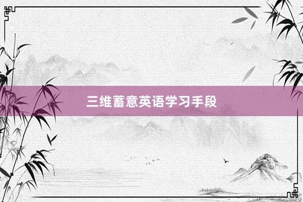 三维蓄意英语学习手段
