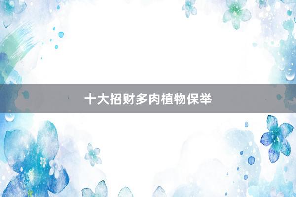 十大招财多肉植物保举