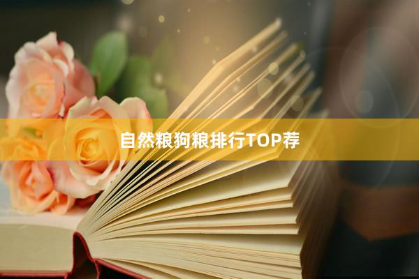 自然粮狗粮排行TOP荐